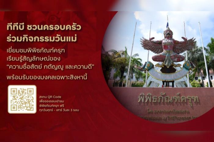 ทีทีบี ชวนครอบครัวร่วมกิจกรรมวันแม่ เยี่ยมชมพิพิธภัณฑ์ครุฑ   เรียนรู้สัญลักษณ์ของ “ความซื่อสัตย์ กตัญญู และความดี” พร้อมรับของมงคลเฉพาะสิงหานี้