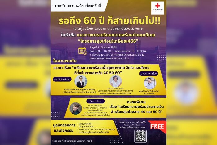 เตรียมความพร้อมก่อนเกษียณ เพราะรอให้ถึง 60 ปี ก็สายเกินไป