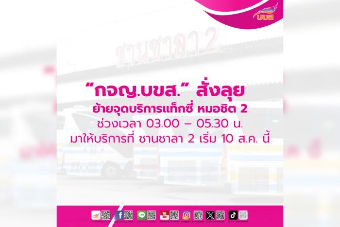 “กจญ. บขส.” สั่งลุยย้ายจุดบริการแท็กซี่ หมอชิต 2 ช่วงเวลา 03.00 – 05.30 น. มาให้บริการที่ ชานชาลา 2 เริ่ม 10 ส.ค.นี้