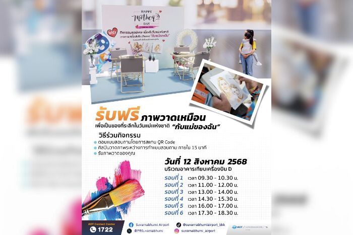 สุขใจวันแม่ ท่าอากาศยานสุวรรณภูมิเชิญผู้โดยสารร่วมกิจกรรม Happy Mother’s Day รับภาพวาดเหมือนฟรี  12 สิงหาคม นี้!