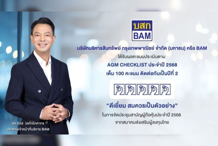 BAM ได้รับผลคะแนนประเมินตาม AGM CHECKLIST ประจำปี 2568 เต็ม 100 คะแนน ติดต่อกันเป็นปีที่ 2