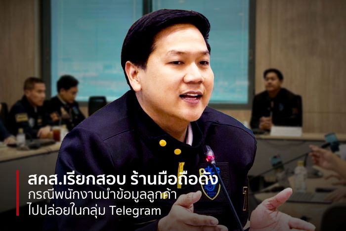 สคส. เรียกสอบ “ร้านมือถือชื่อดัง” ปมพนักงานลักลอบแชร์ภาพลูกค้าใน Telegram