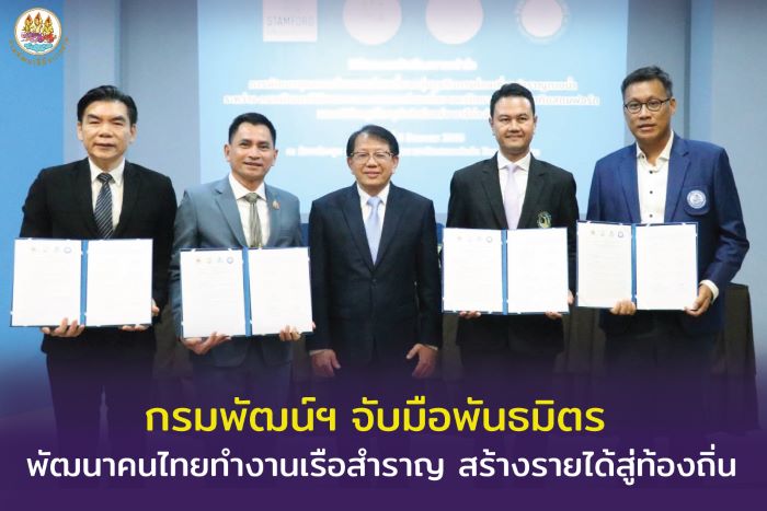 “กรมพัฒน์ฯ จับมือพันธมิตร พัฒนาคนไทยทำงานเรือสำราญ สร้างรายได้สู่ท้องถิ่น”