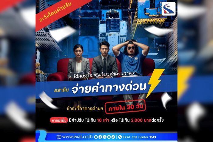 กทพ. เตือน! หลีกเลี่ยงชำระค่าผ่านทางพิเศษ เสี่ยงถูกปรับสูงสุด 2,000 บาทต่อครั้ง แนะสมัคร Easy Pass เริ่มต้น แค่ 300 บาท