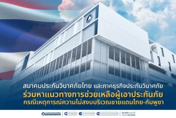 สมาคมประกันวินาศภัยไทย และภาคธุรกิจประกันวินาศภัย ร่วมหาแนวทางการช่วยเหลือผู้เอาประกันภัยกรณีเหตุการณ์ความไม่สงบบริเวณชายแดนไทย-กัมพูชา