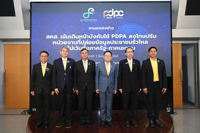 สคส. เข้มเดินหน้าบังคับใช้ PDPA ลงโทษปรับหน่วยงานที่ปล่อยข้อมูลประชาชนรั่วไหล  ไม่เว้นทั้งภาครัฐ-ภาคเอกชน