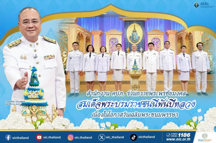 สำนักงาน คปภ. ร่วมถวายพระพรชัยมงคล สมเด็จพระบรมราชชนนีพันปีหลวงเนื่องในโอกาสวันเฉลิมพระชนมพรรษา