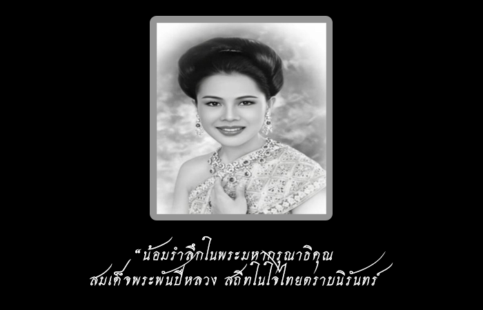 สำนักพระราชวัง เผยแพร่ประกาศ สมเด็จพระนางเจ้าสิริกิติ์ พระบรมราชินีนาถ พระบรมราชชนนีพันปีหลวง สวรรคต …