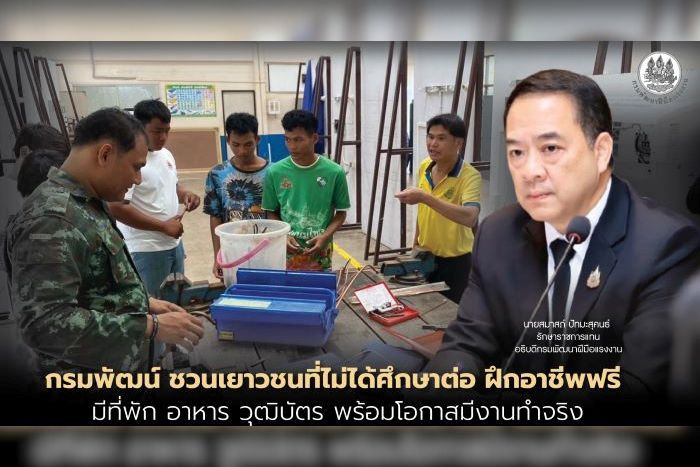 กรมพัฒน์ ชวนเยาวชนที่ไม่ได้ศึกษาต่อ ฝึกอาชีพฟรี มีที่พัก อาหาร วุฒิบัตร พร้อมโอกาสมีงานทำจริง