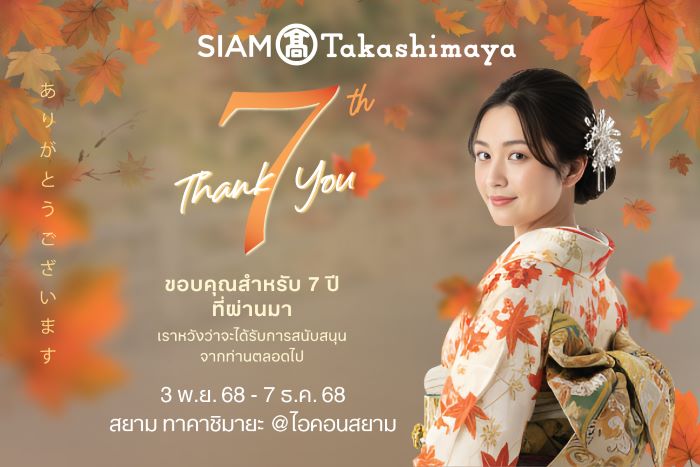 สยาม ทาคาชิมายะ ณ ไอคอนสยาม จัดงาน THE WAGASHI Japanese Foods, Crafts & IKEBANA   พร้อมจัดเต็มโปรโมชันลดทั้งห้างสูงสุด 50% แทนคำขอบคุณ 7 ปีที่เคียงข้างกัน  ระหว่างวันที่ 19 - 30 พฤศจิกายน 2568