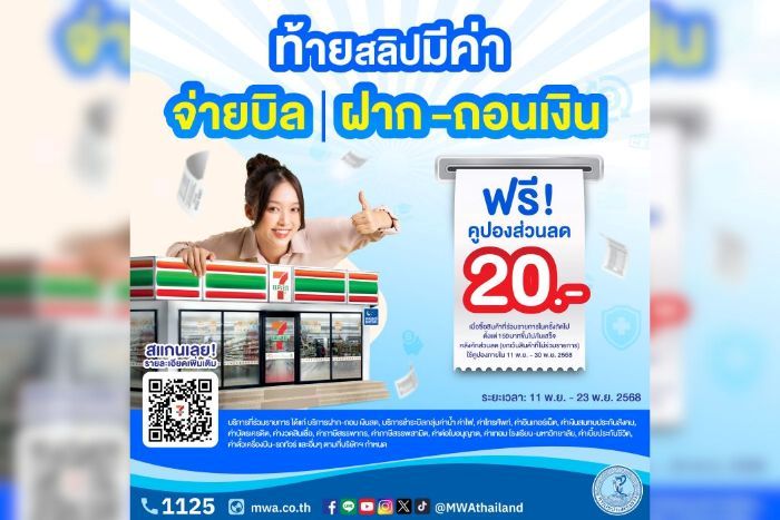 กปน. จับมือ เคาน์เตอร์เซอร์วิส แจกคูปองส่วนลดท้ายใบเสร็จ มูลค่า 20 บาท เมื่อจ่ายบิลค่าน้ำประปา ที่ร้าน 7-11 ทุกสาขา ทั่วประเทศ ตั้งแต่บัดนี้ ถึง 23 พ.ย. 68