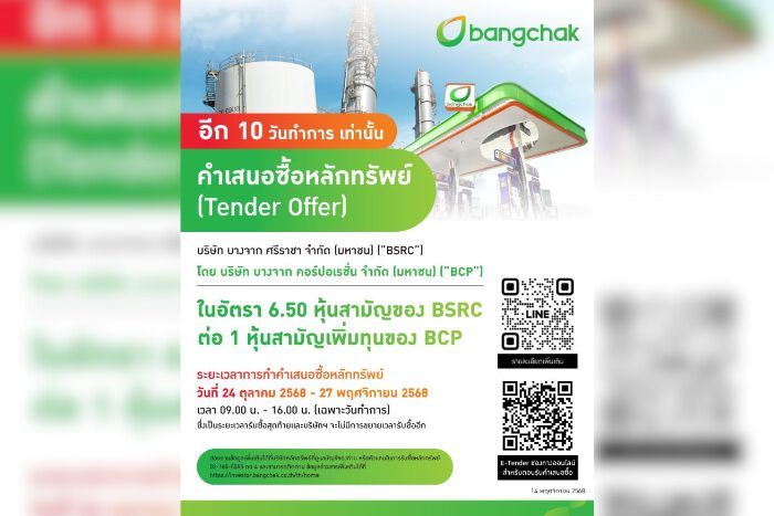นับถอยหลัง 10 วันทำการเท่านั้น  บางจากฯ แจ้งวันสิ้นสุดการตอบรับคำเสนอซื้อหลักทรัพย์ของ BSRC ภายใน 27 พ.ย. นี้