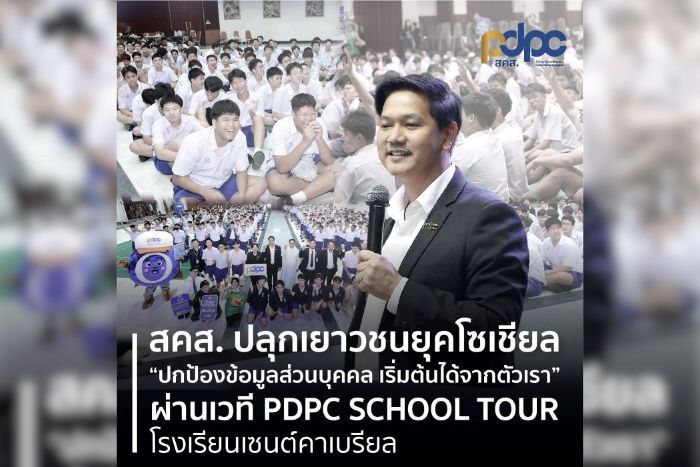 สคส. ปลุกเยาวชนยุคโซเชียล “ปกป้องข้อมูลส่วนบุคคล เริ่มต้นได้จากตัวเรา”  ผ่านเวที PDPC SCHOOL TOUR โรงเรียนเซนต์คาเบรียล