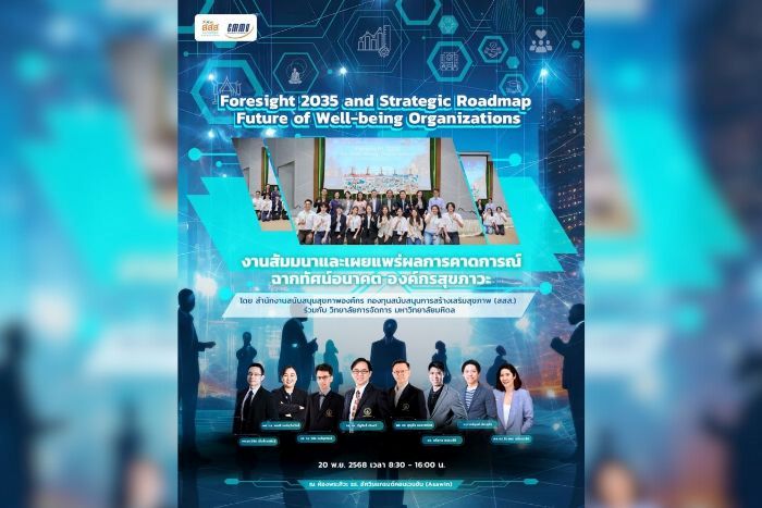 สสส.– CMMU ชวนร่วมเปิดแผนที่นำทาง “การสร้างเสริมสุขภาวะองค์กร”   “Foresight 2035 and Strategic Roadmap: Future of Well-being Organizations”