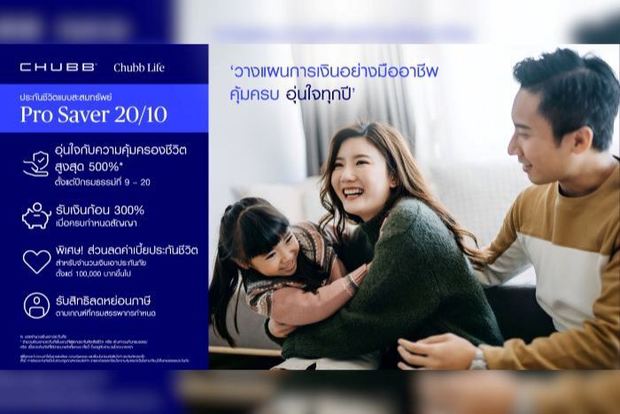 ชับบ์ ไลฟ์ ประกันชีวิต เปิดตัวประกันสะสมทรัพย์ “โปร เซฟเวอร์ 20/10” และ “สตาร์ต เซฟเวอร์ 25/15”