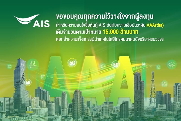 AIS ประกาศความสำเร็จด้านการลงทุนมั่นคง ชูผลตอบรับความสนใจซื้อหุ้นกู้เต็มจำนวน ตามเป้า 15,000 ล้านบาท ตอกย้ำความแข็งแกร่งผู้นำเทคโนโลยีโทรคมนาคมอัจฉริยะครบวงจร