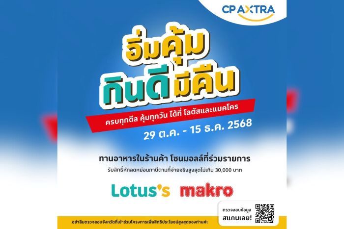 แม็คโคร-โลตัส ชวน ‘อิ่มคุ้ม กินดี มีคืน’ รับสิทธิ์คืนภาษีได้ทุกมื้อ  กับร้านอาหารแบรนด์ดังที่ร่วมโครงการ “เที่ยวดีมีคืน”