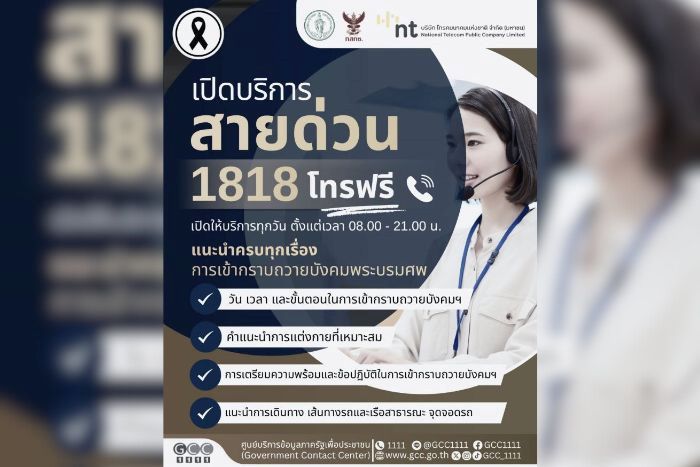 NT ร่วมกับ กรุงเทพมหานคร และ กสทช. เปิดบริการ “สายด่วน 1818”