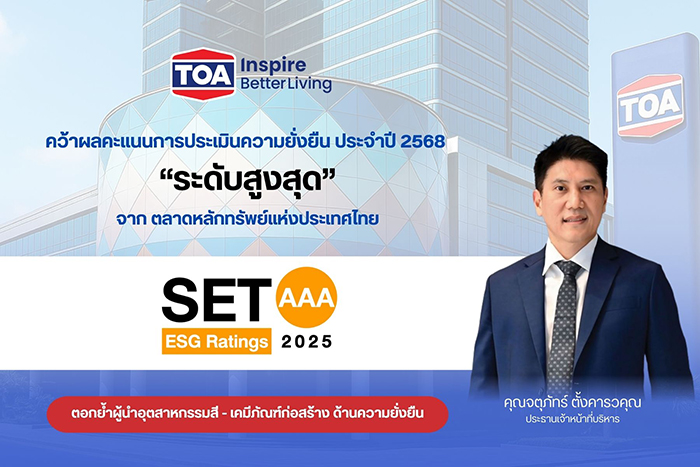 TOA ยืนหนึ่งคว้าหุ้นยั่งยืน ระดับสูงสุด ‘AAA’ จากการประเมิน SET ESG Ratings ปี 2568 ตอกย้ำผู้นำอุตสาหกรรมสี – เคมีภัณฑ์ พร้อมยกระดับสู่มาตรฐานความยั่งยืนระดับสากล