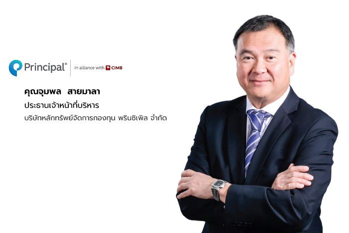 ‘พรินซิเพิล’ เปิดตัว PRINCIPAL INXUS-A กองทุนเปิดพรินซิเพิล อินเตอร์เนชั่นแนล เอ็กซ์ ยูเอส อิควิตี้ กองทุนแรกในไทยที่ลงทุนหุ้นทั่วโลกนอกสหรัฐฯ ชูผลตอบแทนกองทุนหลักโดดเด่น 1 ปี 37.55% ระดับ 1st Quartile อย่างต่อเนื่องในทุกช่วงเวลา