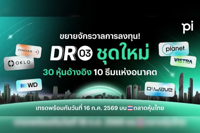 บล.พาย เปิดเกมรุก DR03 คัดหุ้นเมกะเทรนด์โลก ชู AI–Space Tech พร้อมเทรด 16 ก.ค.นี้