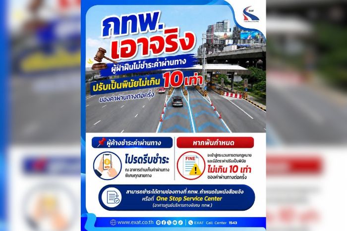 กทพ. เอาจริง ! บังคับใช้กฎหมาย ผู้ฝ่าฝืนด่านฯ ไม่ชำระค่าผ่านทางพิเศษ ปรับไม่เกิน 10 เท่า พร้อมเตือนผู้ค้างชำระค่าผ่านทางรีบดำเนินการชำระก่อนถูกปรับเป็นพินัย