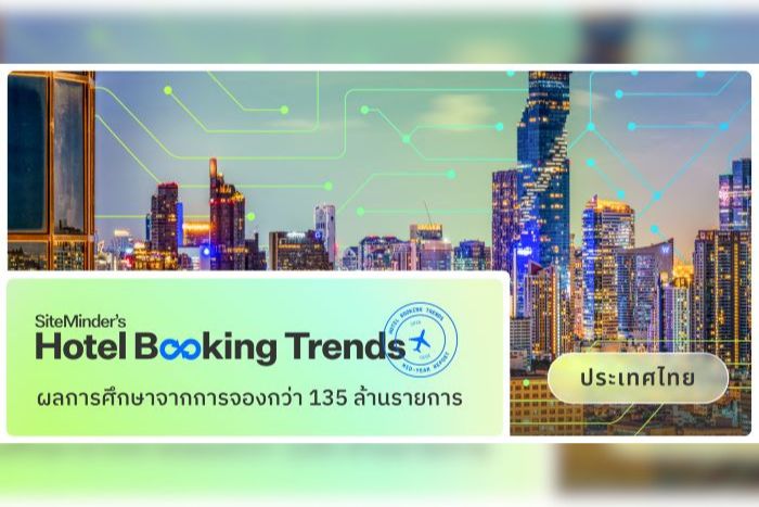 SiteMinder เผยประเทศไทยมียอดการจองจากนักท่องเที่ยว  สูงเป็นอันดับต้นของเอเชียในช่วงกลางปี 2569